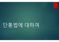 단통법에 대하여-1