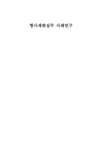 형사재판실무사례연구-1