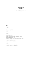 저작권의 확장 그 이유의 투시-1