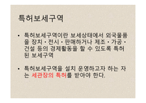 특허 보세구역-5
