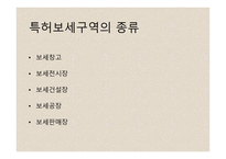 특허 보세구역-14