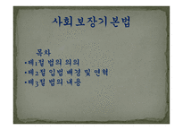사회보장 기본법2-1