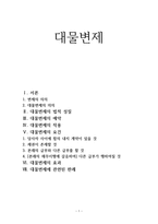 대물변제 보고서-1