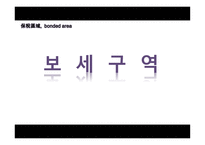 보세구역지정 보세구역 특허 보세구역 종합 보세구역 유사 보세구역 자율 관리 보세구역 보세사-1