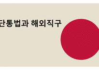 단통법과 해외직구-1