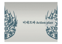 미네르바 Actionplan-1