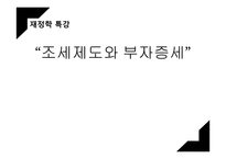 조세제도와 부자증세-1
