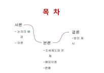 조세제도와 부자증세-2
