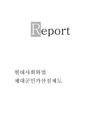 제대군인 가산점 제도 현대사회와 법-1