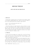 패러디의 전반적 개념과 새로운 방향성 연구-1