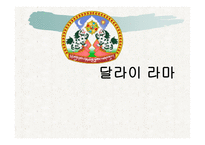 달라이라마-1