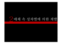 매체 속성 차별과 성역할-20