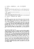 토마스 아퀴나스 -2