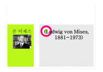 폰 미제스 Ludwigvon Mises1881 1973-1