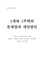 1 세대 1 주택의 문제점과 개선방안-1