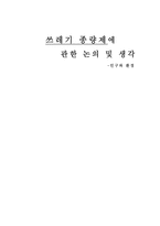 쓰레기 종량제의 논의와 생각 인구와 환경-1