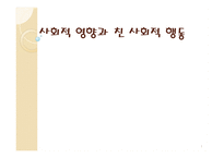 사회적 영향과 친사회적 행동 리포트-1