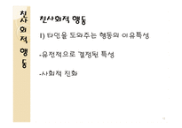 사회적 영향과 친사회적 행동 리포트-12