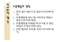 사회적 영향과 친사회적 행동 리포트-13
