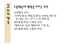 사회적 영향과 친사회적 행동 리포트-14
