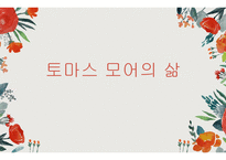 토마스 모어의 삶-1