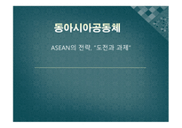 동아시아 공동체 ASEAN의 전략 도전과 과제-1