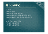 동아시아 공동체 ASEAN의 전략 도전과 과제-2