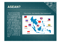 동아시아 공동체 ASEAN의 전략 도전과 과제-3