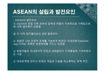 동아시아 공동체 ASEAN의 전략 도전과 과제-5