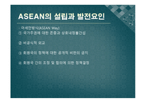 동아시아 공동체 ASEAN의 전략 도전과 과제-6