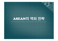 동아시아 공동체 ASEAN의 전략 도전과 과제-9