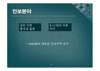 동아시아 공동체 ASEAN의 전략 도전과 과제-12