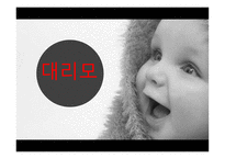 대리모 사회학-1