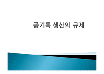 공기록 생산의 규제-1