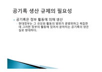 공기록 생산의 규제-3