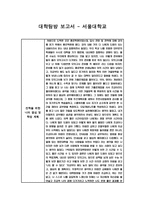 대학탐방보고서서울대학교-1