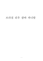 브라질 리우 삼바 카니발-1