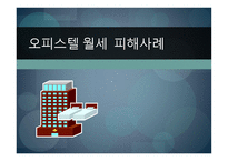 오피스텔 월세 피해사례-1