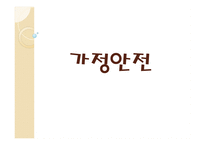 가정안전 정의 현황 사고유형 사례 예방법-1