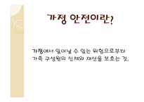 가정안전 정의 현황 사고유형 사례 예방법-2
