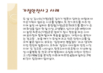 가정안전 정의 현황 사고유형 사례 예방법-6