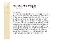 가정안전 정의 현황 사고유형 사례 예방법-7