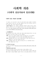 사회적 상호작용과 일상생활-1