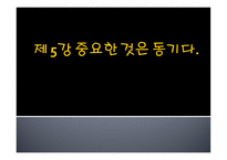 제5 강 중요한 것은 동기다-1