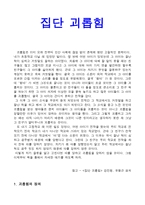 집단 괴롭힘-1
