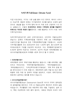 녹색기후기금 GreenClimateFund-1