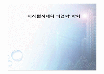 디지털 시대의 기업과 사회-1