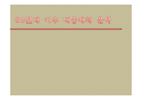80년대 이후 대중매체 분석-1