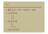 80년대 이후 대중매체 분석-2