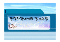 통합환경에서의 평가수정 -1
